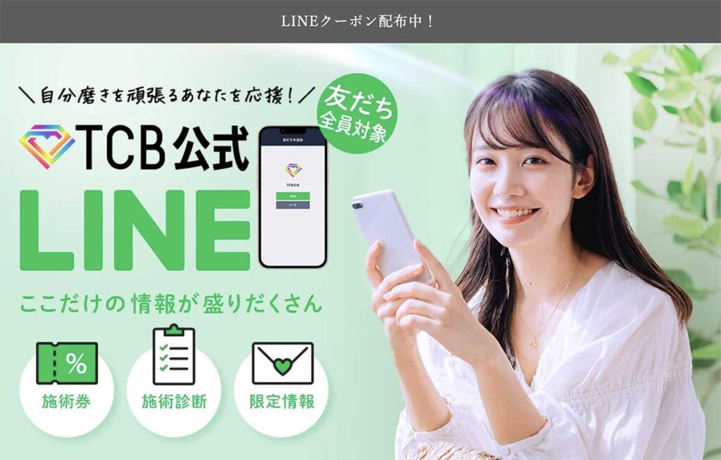 TCB友だち追加でクーポンもらえる