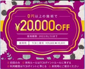 TCB友だち追加でクーポンもらえる