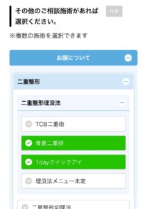 TCB東京中央美容外科を予約する手順4