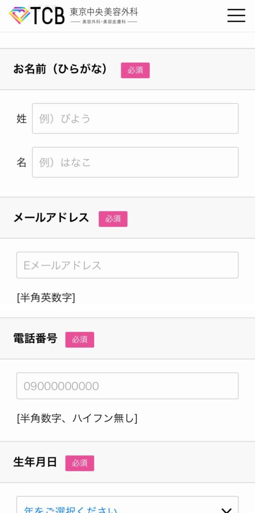 TCB東京中央美容外科を予約する手順6