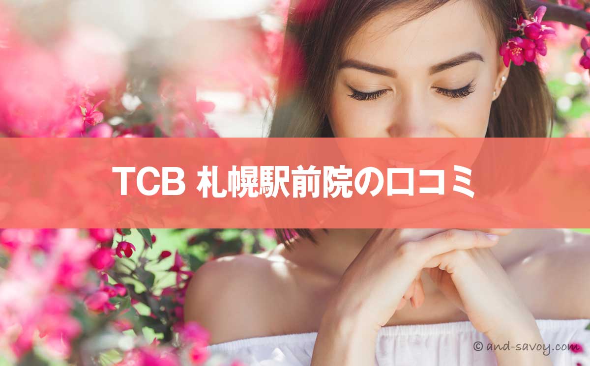TCB札幌駅前院の悪い＆良い口コミを徹底調査した結果！東京中央美容外科の評判