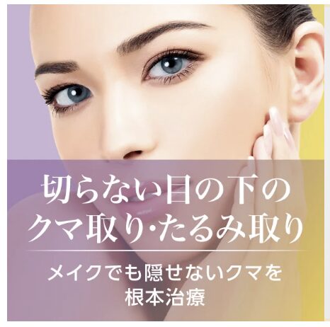 切らない目の下のクマ取り・たるみ取り症例モデル
