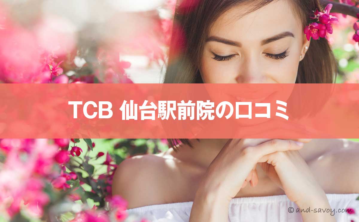 TCB仙台駅前院の悪い＆良い口コミを徹底調査した結果！東京中央美容外科の評判