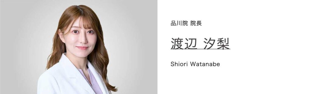 TCB品川院の院長渡辺汐梨先生