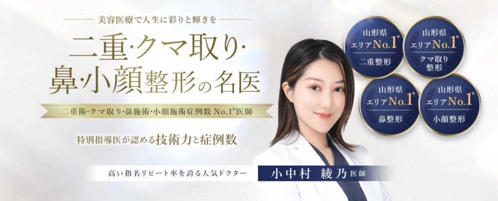 小中村 綾乃(こなかむら あやの)先生は、山形院の院長