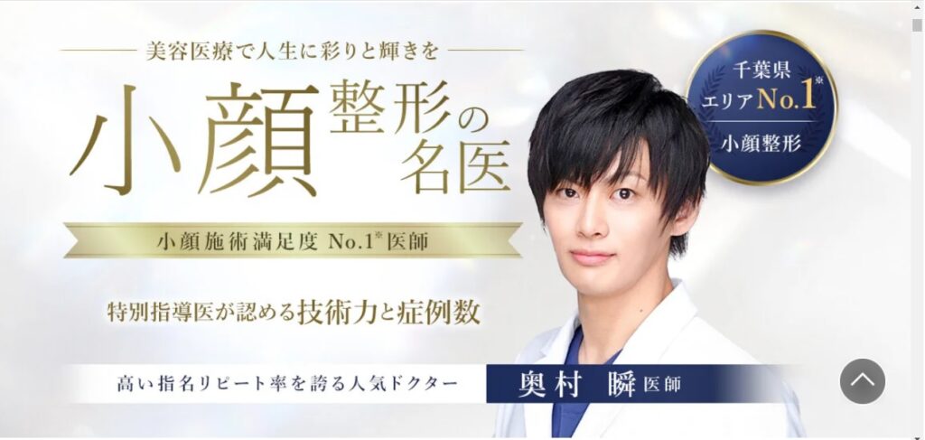 小顔整形の名医・奥村瞬医師