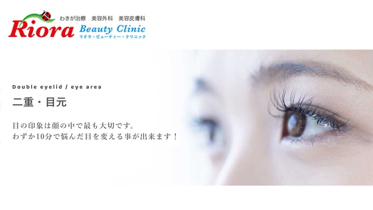 リオラ・ビューティークリニック