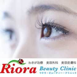 リオラ・ビューティークリニック