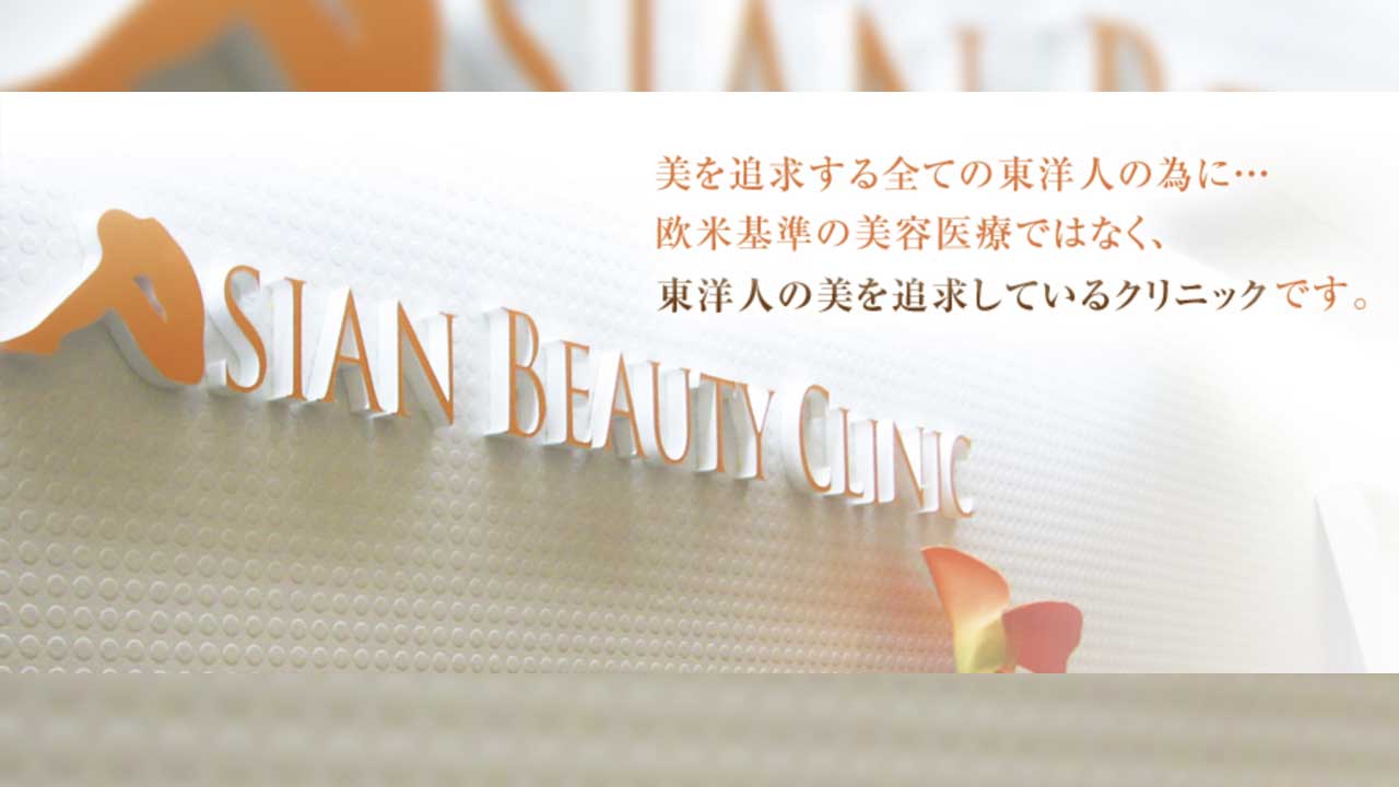 アジアン美容クリニック上野