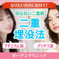 ガーデンクリニック