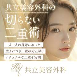 共立美容外科