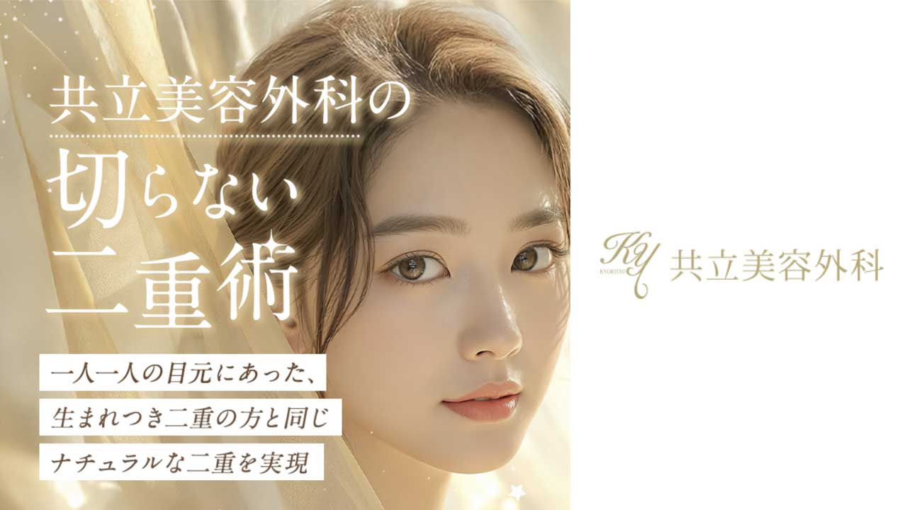 共立美容外科