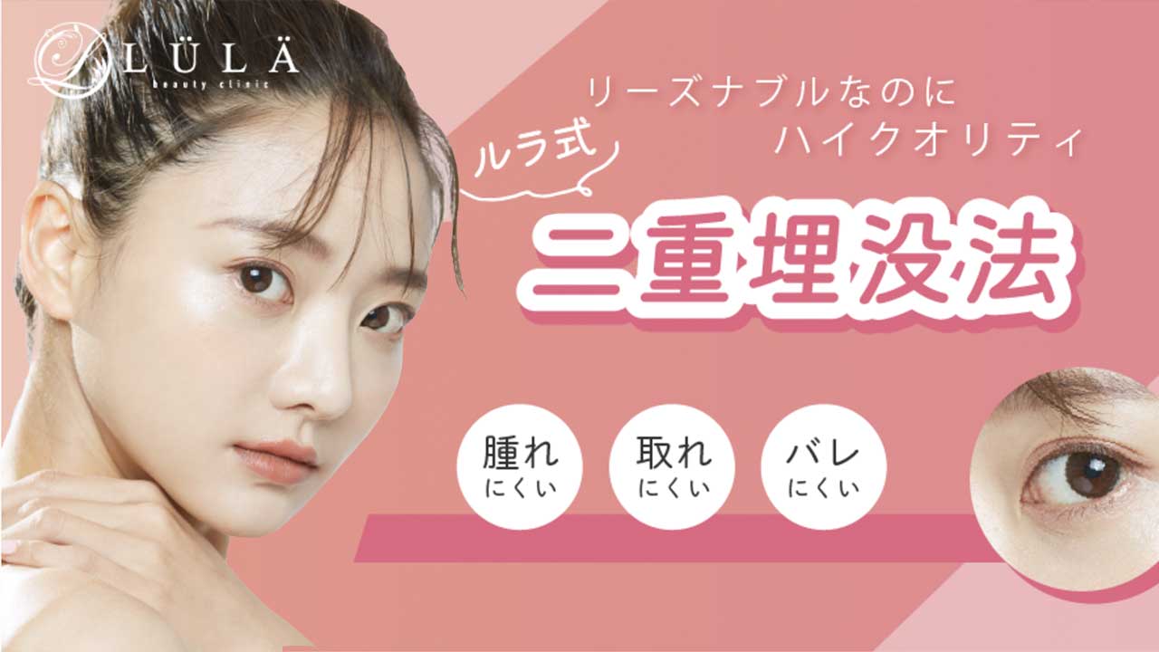 ルラ（LULA）美容クリニック