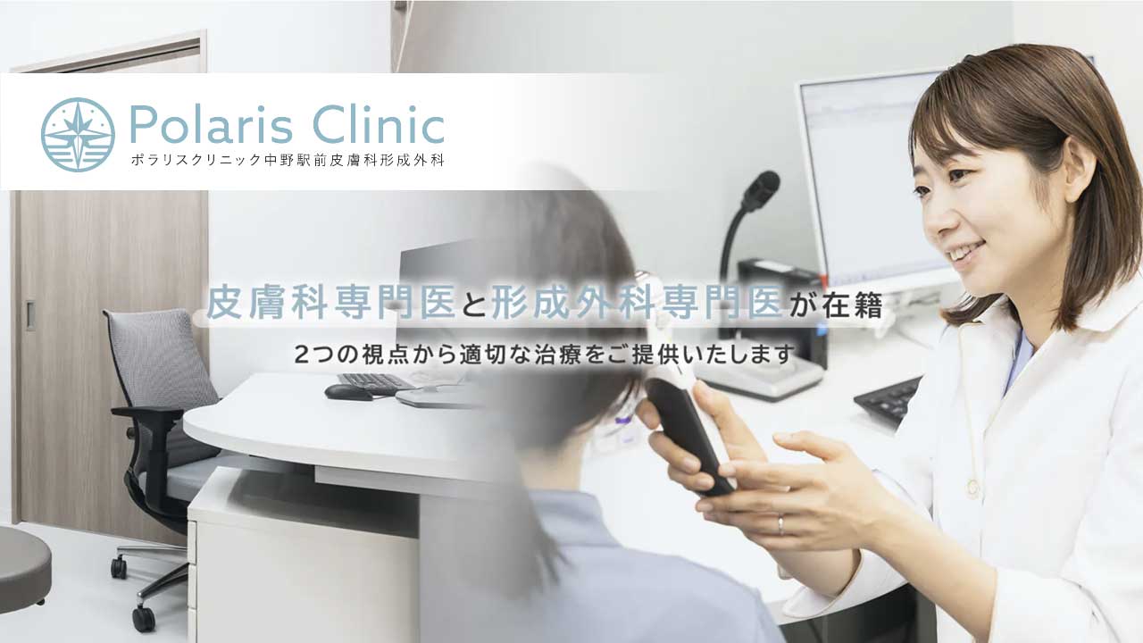 ポラリスクリニック 中野駅前皮膚科形成外科