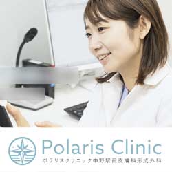 ポラリスクリニック 中野駅前皮膚科形成外科