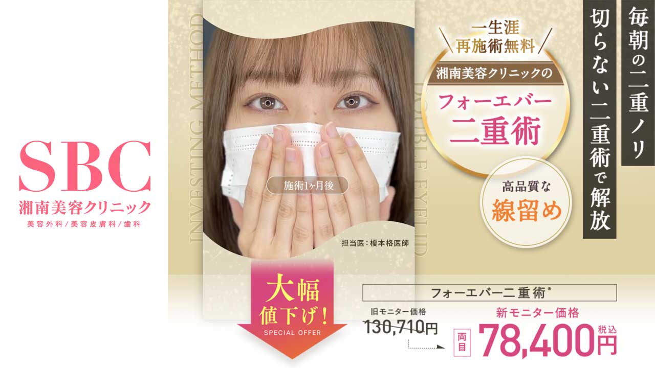 湘南美容クリニック