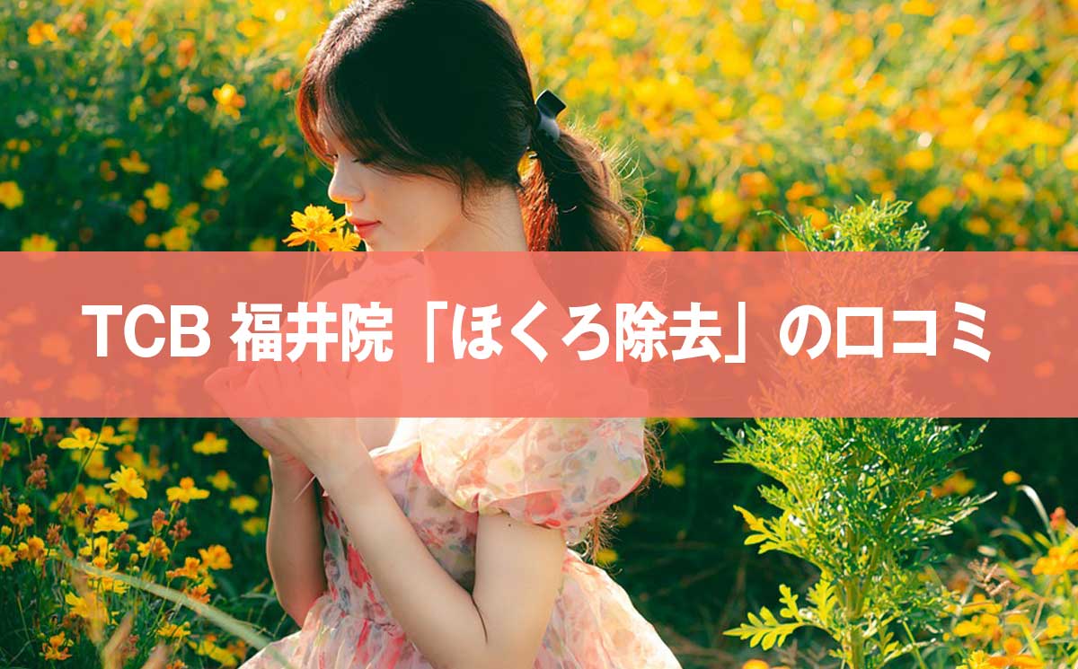 評判悪い？】TCB東京中央美容外科 福井院のほくろ除去に関するの口コミ279件を徹底調査！