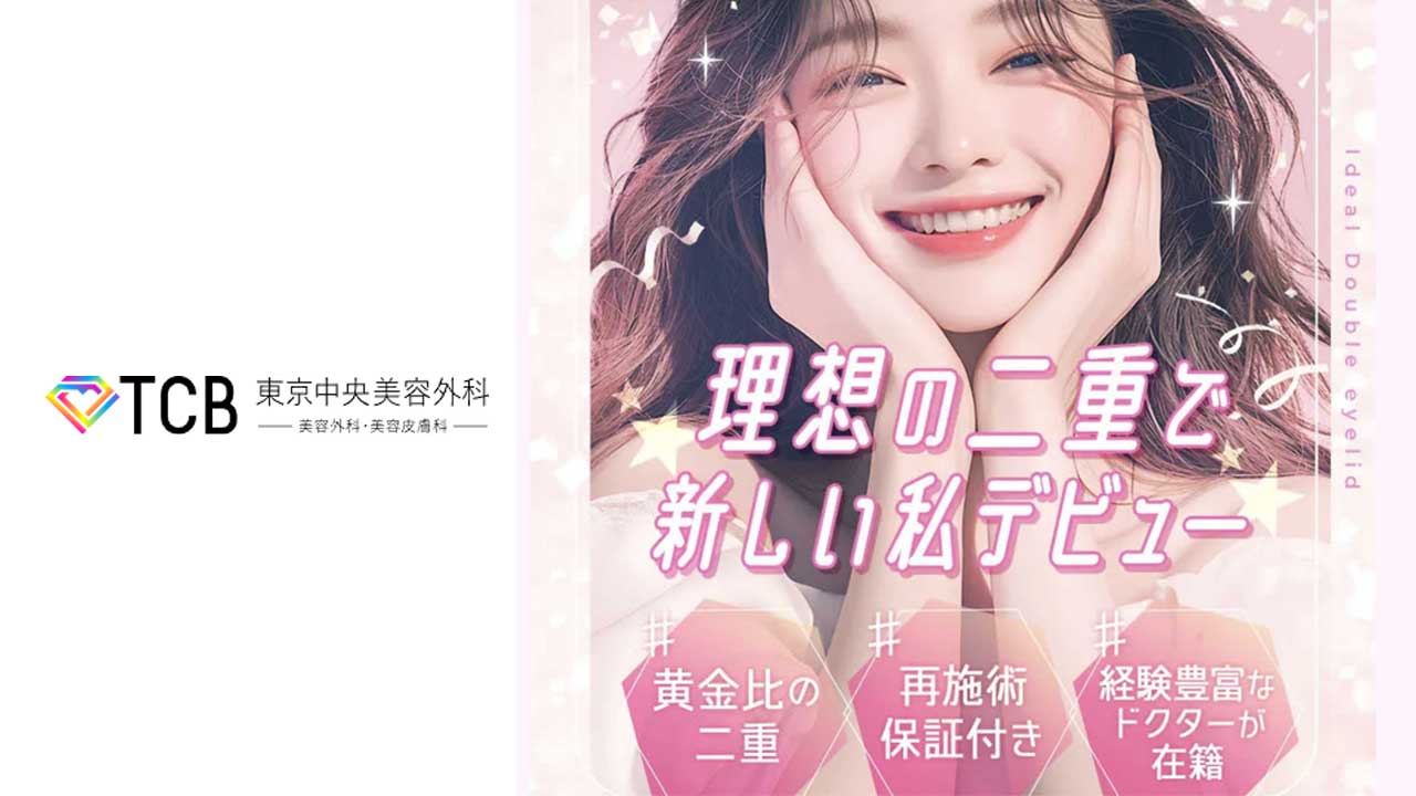 TCB東京中央美容外科