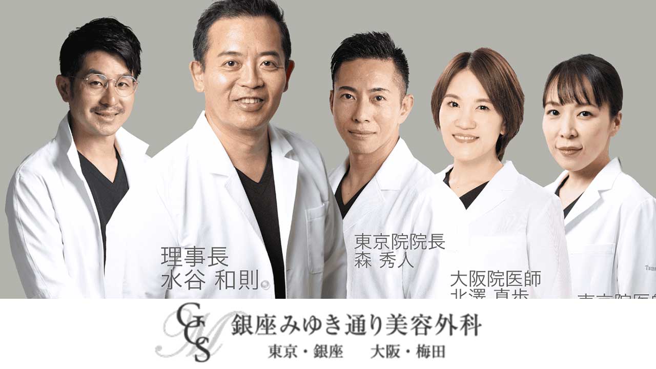 銀座みゆき通り美容外科
