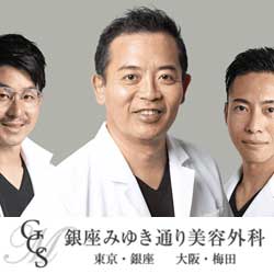 銀座みゆき通り美容外科