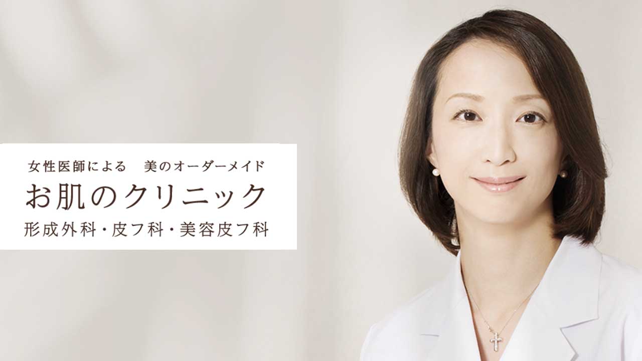 お肌のクリニック 高田馬場形成外科・皮膚科