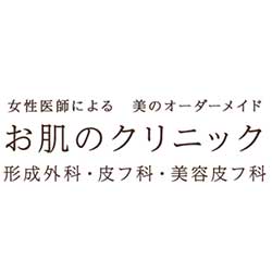 お肌のクリニック 高田馬場形成外科・皮膚科