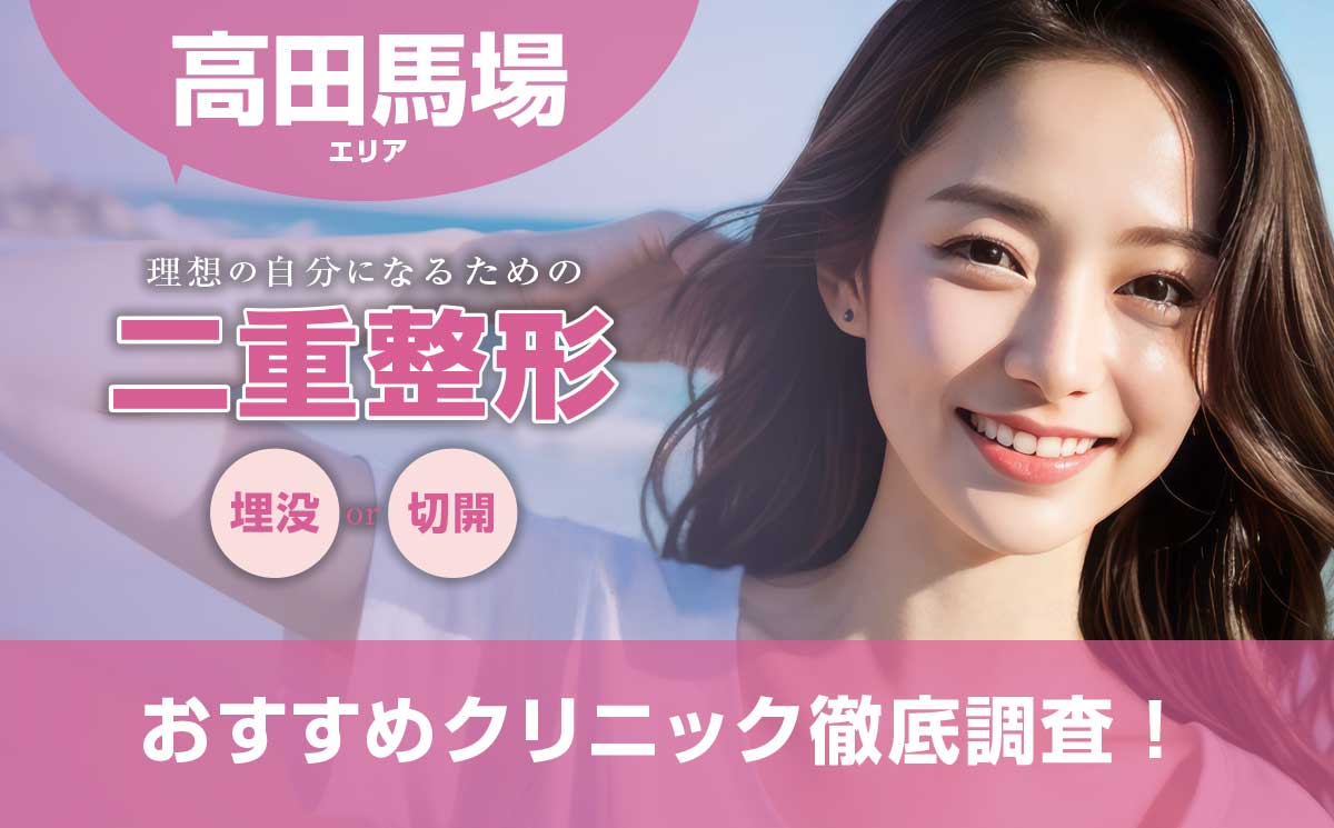 【二重整形】高田馬場でおすすめ美容外科クリニック3院を徹底比較！埋没法と切開法の違いと料金相場も解説