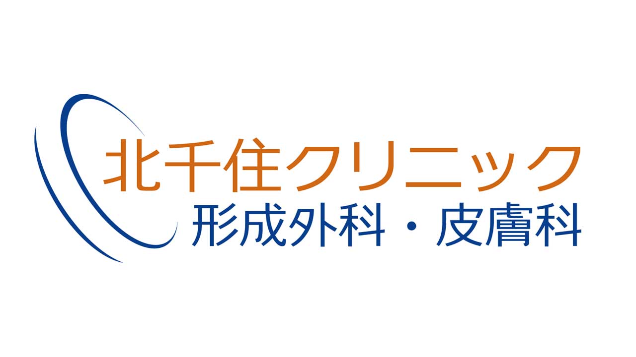 北千住クリニック形成外科・皮膚科