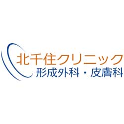 北千住クリニック形成外科・皮膚科