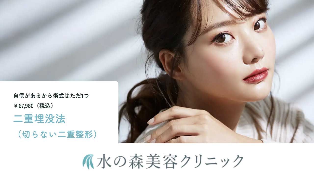 水の森美容クリニック 銀座院