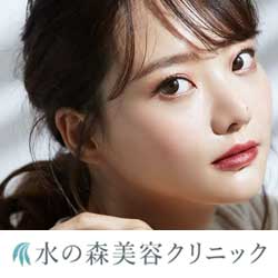水の森美容クリニック
銀座院