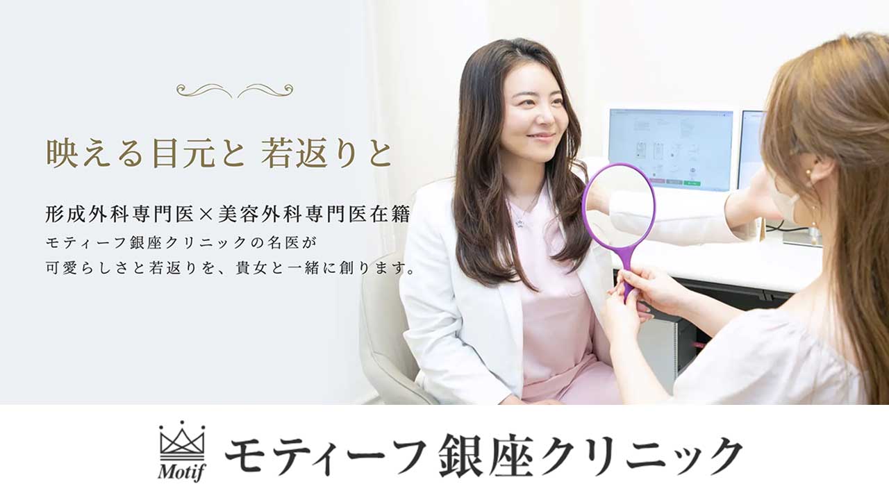モティーフ銀座クリニック
