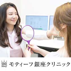 モティーフ銀座クリニック