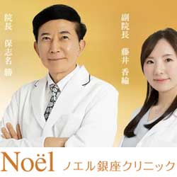 ノエル銀座クリニック