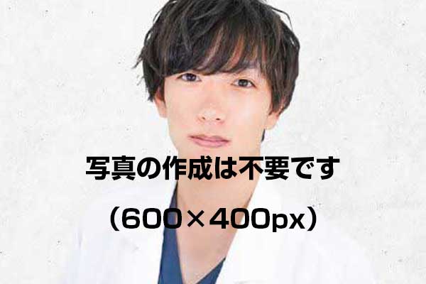 医師写真見本