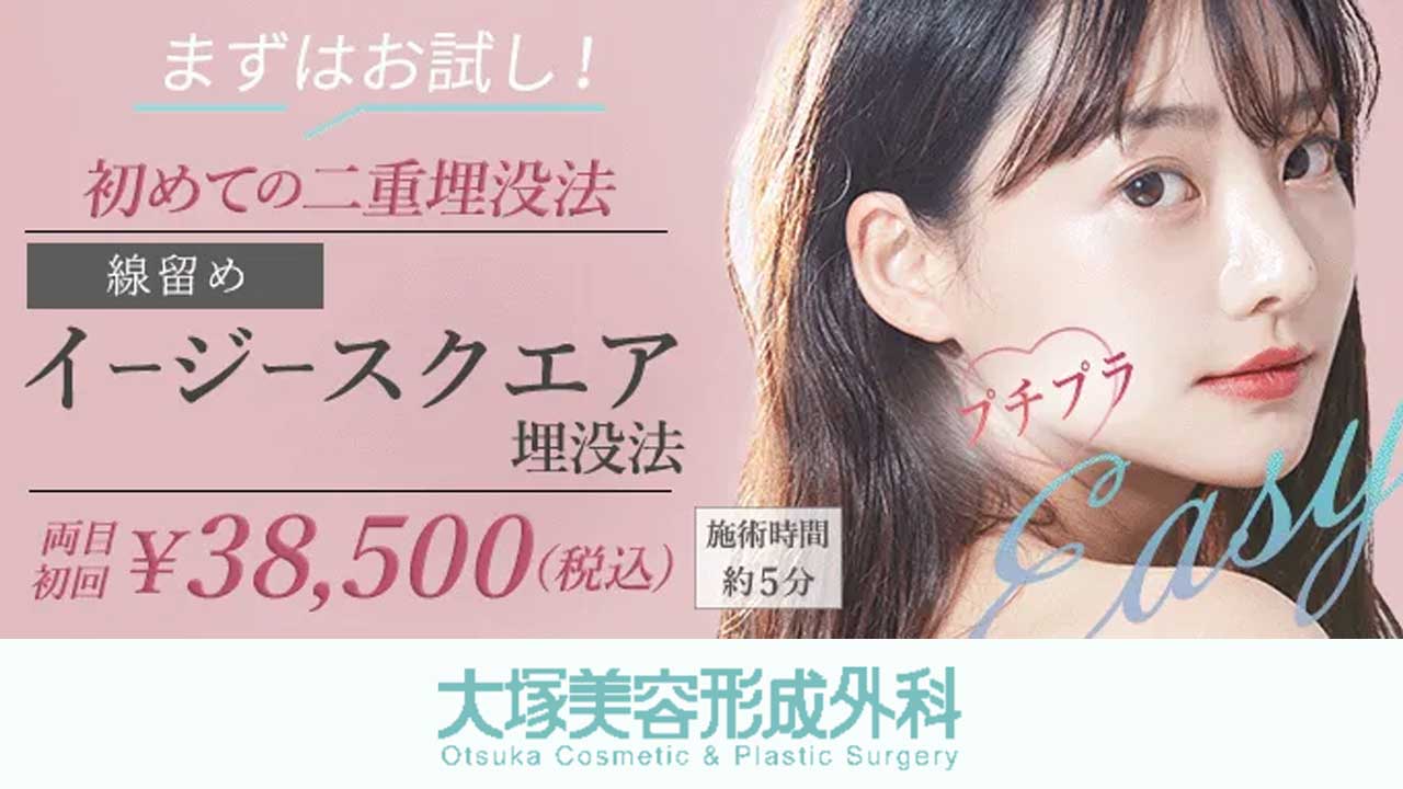 大塚美容形成外科 銀座院