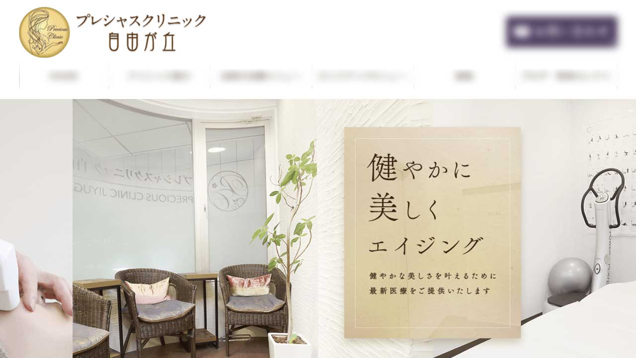 プレシャスクリニック自由が丘
