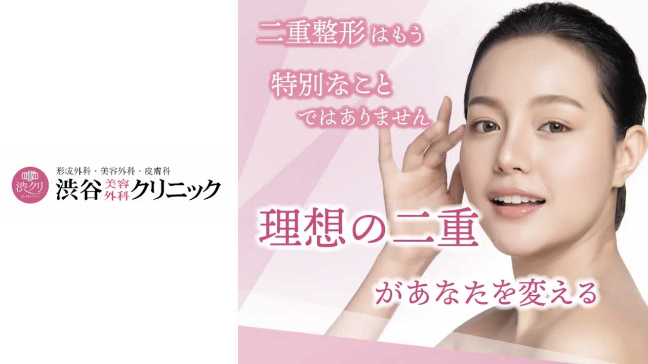 渋谷美容外科クリニック