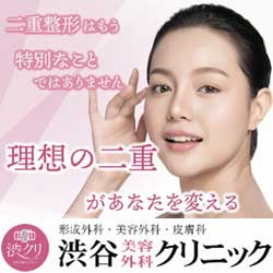 渋谷美容外科クリニック