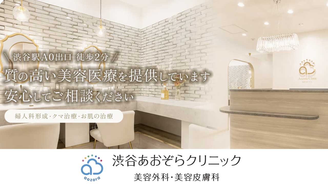 渋谷あおぞらクリニック