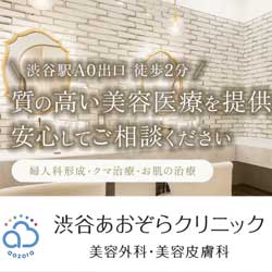 渋谷あおぞらクリニック