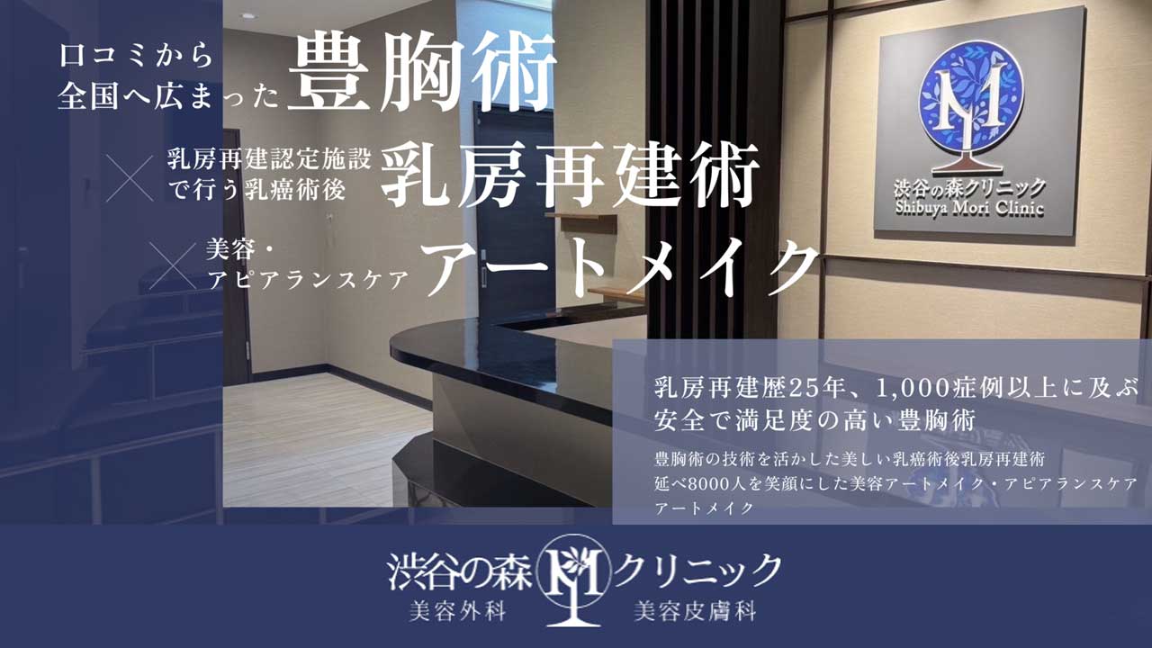 渋谷の森クリニック