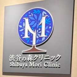 渋谷の森クリニック