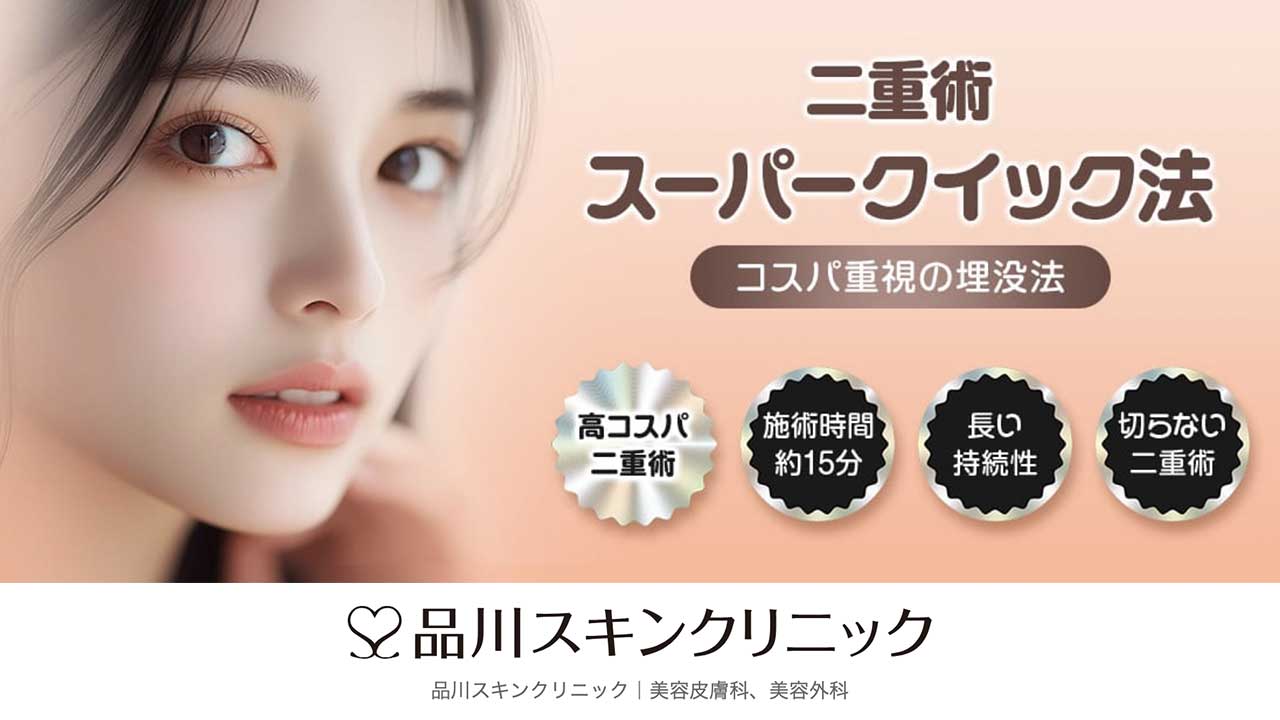 品川スキンクリニック