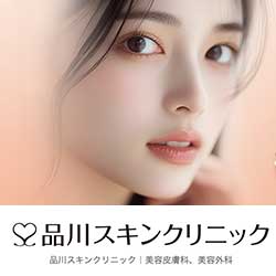 品川スキンクリニック