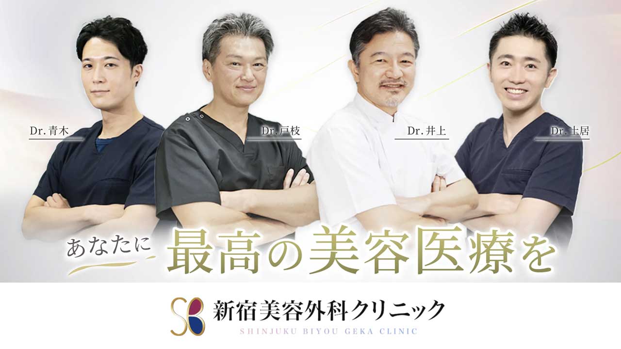 新宿美容外科クリニック