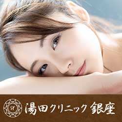 湯田クリニック銀座