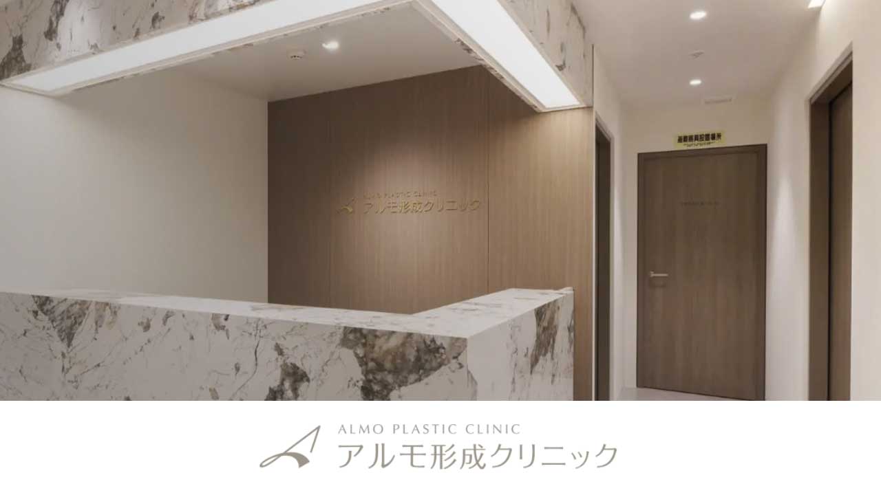 アルモ形成クリニック