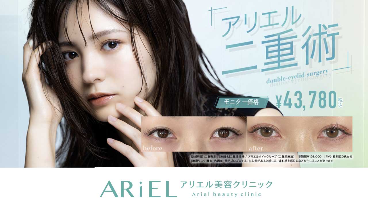 アリエル美容クリニック