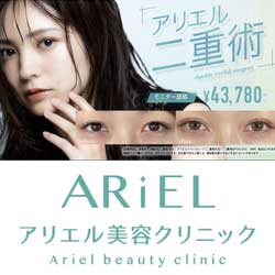 アリエル美容クリニック